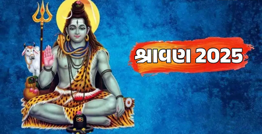 ગુજરતમાં આજથી પવિત્ર શ્રાવણ મહિનાની શરુઆત ; આ પવિત્ર મહિનામાં તમારા ઘરમાં સુખ, સમુદ્ધી લઇને આવે અને જીવનમાં તમે પ્રગતિ કરો.