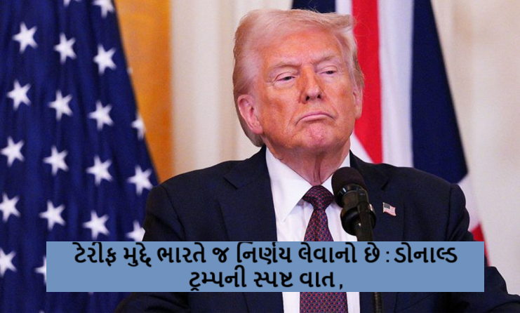 ટેરીફ મુદ્દે ભારતે જ નિર્ણય લેવાનો છે : ડોનાલ્ડ ટ્રમ્પની સ્પષ્ટ વાત ;સમજુતી થશે તો બંને દેશો વચ્ચે અત્યંત નીચા ટેરીફથી વ્યાપાર શકય બની જશે ,