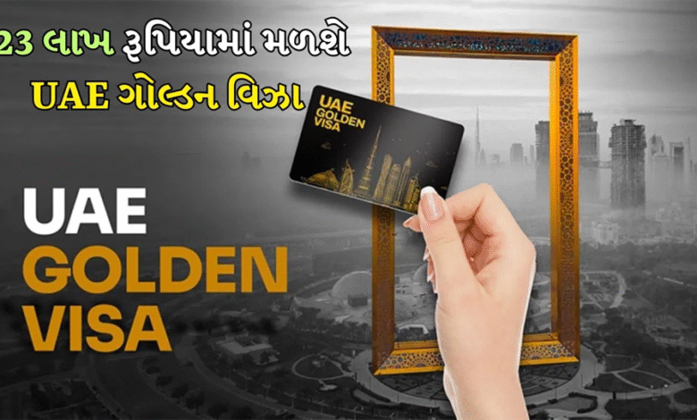 ભારતીયો માટે ગુડ ન્યૂઝ, યુએઈએ ગોલ્ડન વિઝાના નિયમ બદલ્યાં, નાગરિકતા મેળવવી થઈ સરળ ,