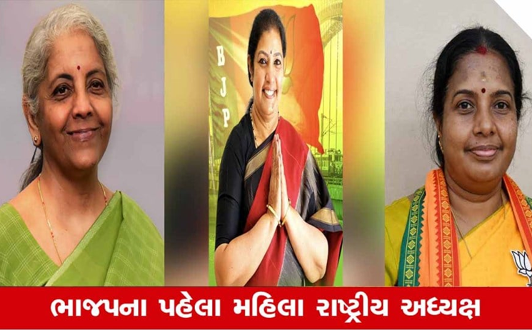 ભાજપને મહિલા રાષ્ટ્રીય અધ્યક્ષ મળી શકે છે: નિર્મલા સીતારામન એ મહત્વનો ચહેરો બની શકે છે.