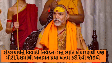 શંકરાચાર્યનું વિવાદી નિવેદન : મનુ સ્મૃતિ બંધારણથી પણ મોટી, દેશમાંથી અનામત પ્રથા ખતમ કરી દેવી જોઈએ