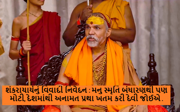 શંકરાચાર્યનું વિવાદી નિવેદન : મનુ સ્મૃતિ બંધારણથી પણ મોટી, દેશમાંથી અનામત પ્રથા ખતમ કરી દેવી જોઈએ