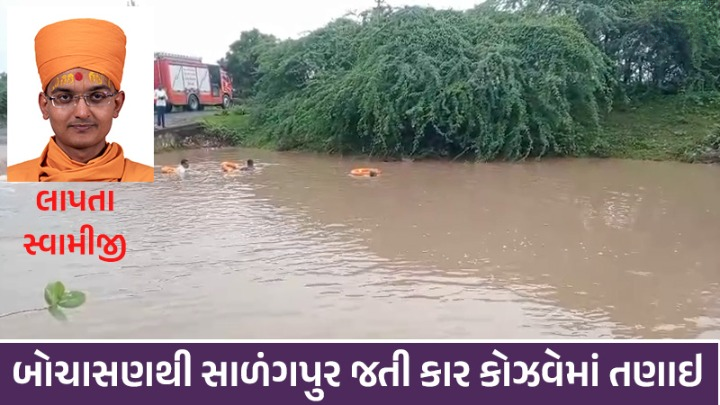 બોટાદ જિલ્લામાં રવિવાર રાત્રે એક દુખદ ઘટના બની ગોધાવટા ગામ નજીક આવેલા કોઝવેમાં એક અર્ટીકા કાર પાણીના ઘોડાપુરમાં તણાઈ ગઈ.