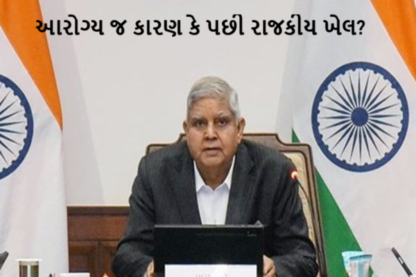 આરોગ્ય જ કારણ કે પછી રાજકીય ખેલ? જગદીપ ધનખડના રાજીનામાં પર કેમ ઉઠી રહ્યા છે સવાલ