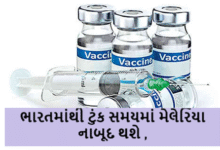 ભારતમાંથી ટુંક સમયમાં મેલેરિયા નાબૂદ થશે. ભારતીય વૈજ્ઞાનિકોએ મેલેરિયા સામે પ્રથમ સ્વદેશી રસી વિકસાવી છે.