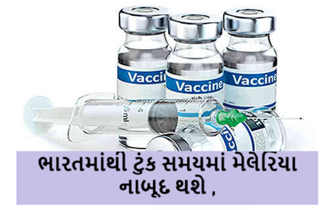 ભારતમાંથી ટુંક સમયમાં મેલેરિયા નાબૂદ થશે. ભારતીય વૈજ્ઞાનિકોએ મેલેરિયા સામે પ્રથમ સ્વદેશી રસી વિકસાવી છે.