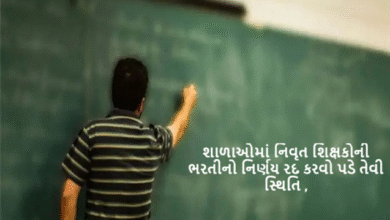 શિક્ષક સંઘોએ નિવૃત શિક્ષકોની ભરતીનો આક્રમક વિરોધ કર્યો છે. શિક્ષણમંત્રી અને મુખ્યમંત્રી સુધી વાત પહોંચતા ટૂંક સમયમાં નિર્ણય લેવાશે.