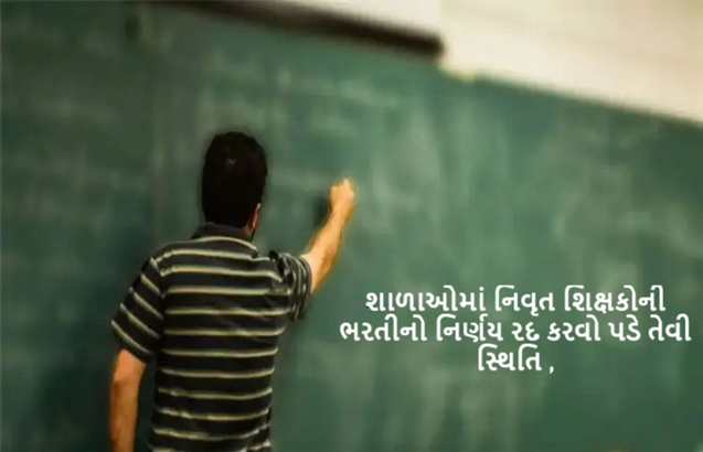 શિક્ષક સંઘોએ નિવૃત શિક્ષકોની ભરતીનો આક્રમક વિરોધ કર્યો છે. શિક્ષણમંત્રી અને મુખ્યમંત્રી સુધી વાત પહોંચતા ટૂંક સમયમાં નિર્ણય લેવાશે.