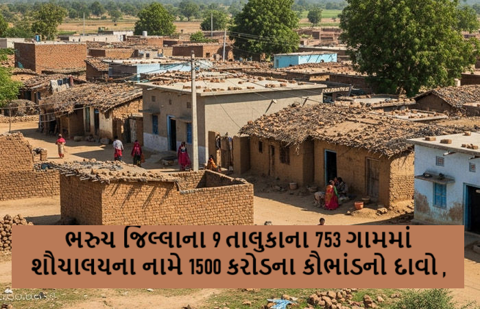 ભરુચ જિલ્લાના 9 તાલુકાના 753 ગામમાં શૌચાલયના નામે 1500 કરોડના કૌભાંડનો દાવો
