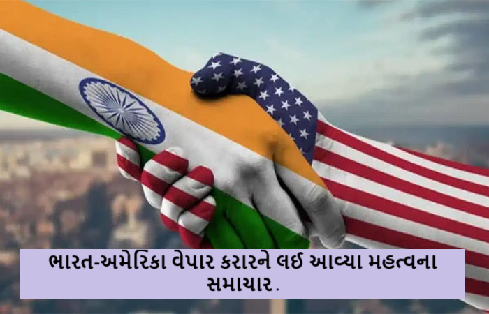 ભારત અને અમેરિકા વચ્ચે ટ્રેડ ડીલને લઈને એક મોટા સમાચાર સામે આવી રહ્યાં છે. આગામી 48 કલાકમાં જ મોટી જાહેરાત થઈ શકે છે.