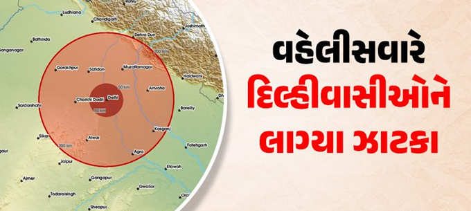 ભારે વરસાદ વચ્ચે દિલ્હી-NCRમાં આવ્યો ભૂકંપ લોકો ઘરની બહાર દોડી આવ્યા