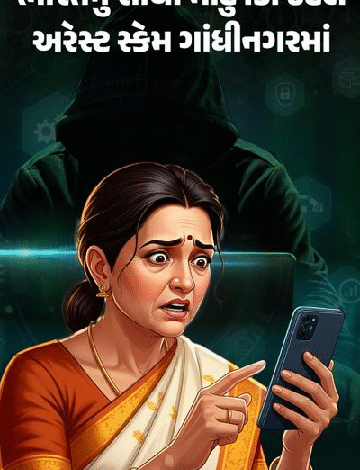 ગાંધીનગરના વૃદ્ધ વિધવા મહિલા ગાયનેકોલોજીસ્ટને ત્રણ મહિના સુધી ડિજિટલ અરેસ્ટ કરીને 19.14 કરોડની ગુજરાતની સૌથી મોટી ઈ-ખંડણી વસૂલવામાં આવી