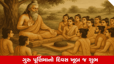 આજે ગુરુ પૂર્ણિમાનો શુભ દિવસ ; ગુરુ પૂર્ણિમા અષાઢ શુક્લ પૂર્ણિમાના દિવસે ઉજવવામાં આવે છે ,