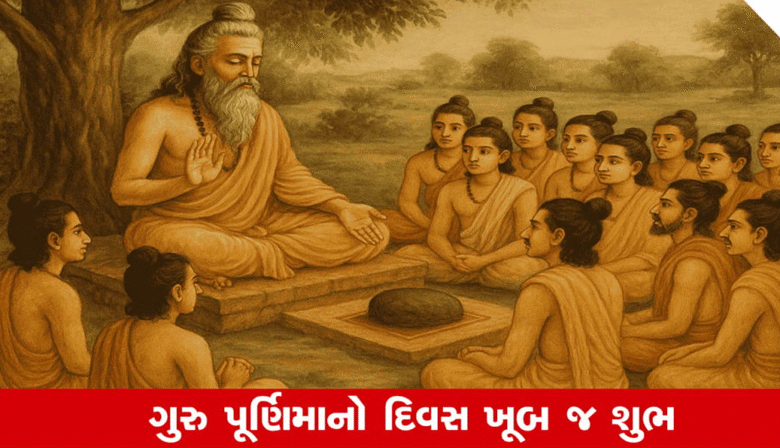 આજે ગુરુ પૂર્ણિમાનો શુભ દિવસ ; ગુરુ પૂર્ણિમા અષાઢ શુક્લ પૂર્ણિમાના દિવસે ઉજવવામાં આવે છે ,