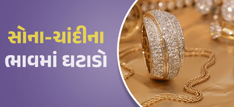 સોનું-ચાંદી ફરી સસ્તું થયું ; 999 શુદ્ધતાવાળું 24 કેરેટ સોના અને ચાંદીના ભાવમાં પણ ઘટાડો જોવા મળ્યો ,