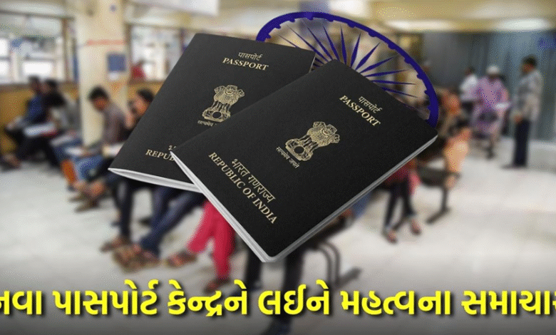 7 જુલાઈથી અમદાવાદમાં શરૂ થશે ગુજરાતનું સૌથી મોટું પાસપોર્ટ સેવા કેન્દ્ર ; 2 હજાર અરજદારની કામગીરીની ક્ષમતા ,