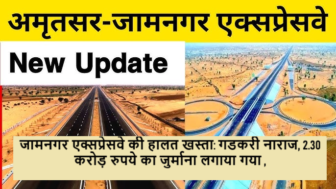 કેન્દ્રીય પરિવહન મંત્રીની દાખલારૂપ કાર્યવાહી અમૃતસર - જામનગર એકસપ્રેસ - વે ખસ્તાહાલ : ગડકરી બગડ્યા : 2.30 કરોડનો દંડ ફટકાર્યો