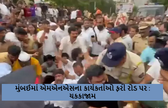 થપ્પડકાંડનો વિરોધ કરી રહેલા વેપારીઓ સામે રાજ ઠાકરેના કાર્યકર્તાઓ ઉતર્યા મુંબઈમાં એમએનએસના કાર્યકર્તાઓ ફરી રોડ પર : ચકકાજામ