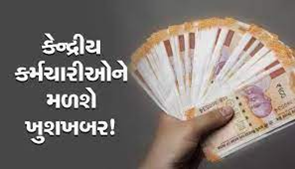 આઠમા પગાર પંચ પુર્વેના આખરી મોંઘવારી ભથ્થા વધારાની જાહેરાત આગામી માસમાં કેન્દ્રીય કર્મચારીના મોંઘવારી ભથ્થામાં ત્રણથી ચાર ટકા વધારો થવાની ધારણા