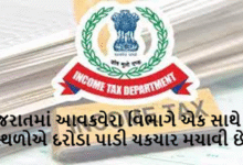 ગુજરાતમાં 15 જગ્યાએ આઈટી વિભાગના દરોડા ; ખોટી રીતે ટીડીએસ, કર માફીનો લાભ મેળવનાર સામે કાર્યવાહી હાથ ધરવામાં આવી છે.