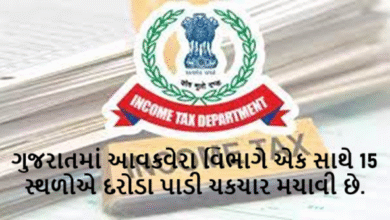 ગુજરાતમાં 15 જગ્યાએ આઈટી વિભાગના દરોડા ; ખોટી રીતે ટીડીએસ, કર માફીનો લાભ મેળવનાર સામે કાર્યવાહી હાથ ધરવામાં આવી છે.