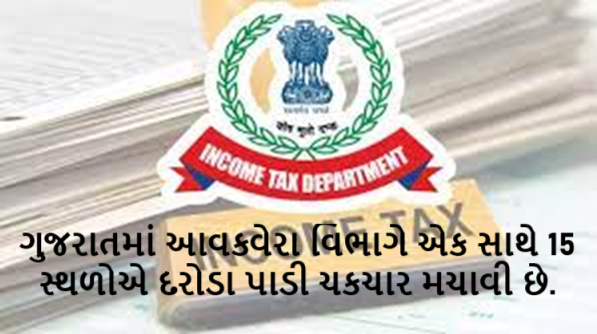 ગુજરાતમાં 15 જગ્યાએ આઈટી વિભાગના દરોડા ; ખોટી રીતે ટીડીએસ, કર માફીનો લાભ મેળવનાર સામે કાર્યવાહી હાથ ધરવામાં આવી છે.