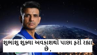 શુભાંશુ શુક્લા અવકાશથી પાછા ફરી રહ્યા છે ; અવકાશ એજન્સીને તેના માનવ અવકાશ ઉડાન કાર્યક્રમ 'ગગનયાન' ની યોજના બનાવવામાં અને તેને અમલમાં મૂકવામાં મદદ કરશે.