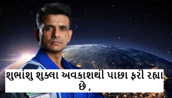 શુભાંશુ શુક્લા અવકાશથી પાછા ફરી રહ્યા છે ; અવકાશ એજન્સીને તેના માનવ અવકાશ ઉડાન કાર્યક્રમ 'ગગનયાન' ની યોજના બનાવવામાં અને તેને અમલમાં મૂકવામાં મદદ કરશે.