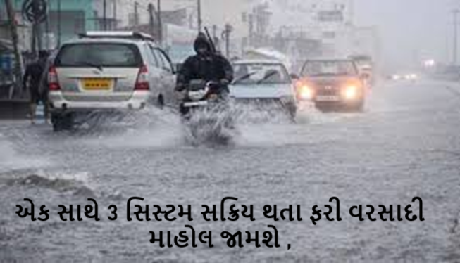 આવતીકાલથી રાજ્યાં ફરી વરસાદનું જોર વધશે. એક સાથે 3 સિસ્ટમ સક્રિય થતા ફરી વરસાદી માહોલ જામશે