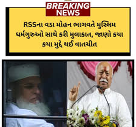 દિલ્હીના હરિયાણા ભવન ખાતે આજે રાષ્ટ્રીય સ્વયંસેવક સંઘ (RSS) વડા મોહન ભાગવત અને દેશભરમાંથી આવેલા મુસ્લિમ ધર્મગુરુઓ સાથે મહત્ત્વપૂર્ણ બેઠક મળી હતી
