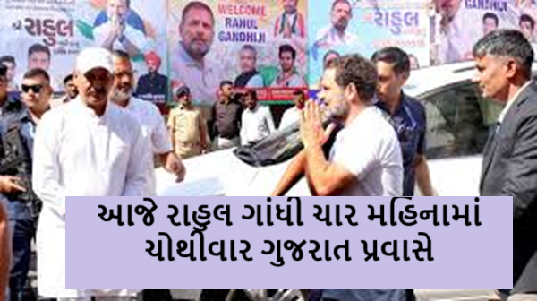 આજે રાહુલ ગાંધી ચાર મહિનામાં ચોથીવાર ગુજરાત પ્રવાસે આવી રહ્યા છે. આણંદ ખાતે નવનિયુકત જિલ્લા પ્રમુખો સાથે મુલાકાત કરશે.