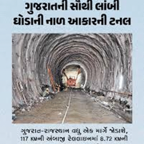તારંગા હીલથી અંબાજી થઇને આબુ રોડ સુધીની 116.65 કિલોમીટરની નવી રેલવે લાઇન કેજે ગુજરાતની સૌથી લાંબી ટનલ થશે ,