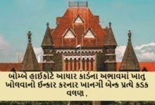 બોમ્બે હાઈકોર્ટે આધાર કાર્ડના અભાવમાં ખાતુ ખોલવાનો ઈન્કાર કરનાર ખાનગી બેન્ક પ્રત્યે કડક વલણ ; આધારકાર્ડ વિના પણ બેંક ખાતુ ખોલી આપવુ પડે : હાઈકોર્ટ ,
