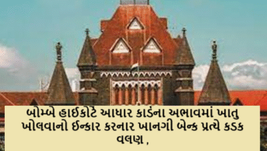 બોમ્બે હાઈકોર્ટે આધાર કાર્ડના અભાવમાં ખાતુ ખોલવાનો ઈન્કાર કરનાર ખાનગી બેન્ક પ્રત્યે કડક વલણ ; આધારકાર્ડ વિના પણ બેંક ખાતુ ખોલી આપવુ પડે : હાઈકોર્ટ ,
