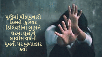 પુણેમાં ચોંકાવનારો કિસ્સો : કુરિયર ડિલિવરીના બહાને ઘરમાં ઘૂસીને બાવીસ વર્ષની યુવતી પર બળાત્કાર કર્યો