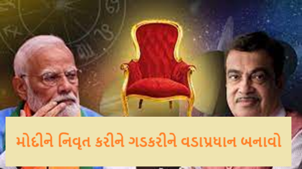 કોંગ્રેસના ધારાસભ્યે વડાપ્રધાન નરેન્દ્ર મોદીના રિટાયરમેન્ટ મુદ્દે ચાલી રહેલા વિવાદ વચ્ચે નીતિન ગડકરીને વડાપ્રધાન બનાવવાની માગ કરી છે.