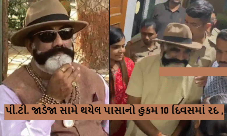 રાજકીય રાગદ્વેષથી ઉભા કરેલ માત્ર બે સામાન્ય ગુન્હામાં પી.ટી. જાડેજાને નીશાન બનાવી પાસાનું શસ્ત્ર ઉગામી પરીવારજનોને અંધારામાં રાખી સાબરમતી જેલ હવાલે ધકેલી દેનાર પોલીસ ડીપાર્ટમેન્ટ અને તેને આવુ ગેરકાયદેસરનું કાર્ય કરવા આદેશ આપનારાઓના હાથ હેઠા પડયા છે.