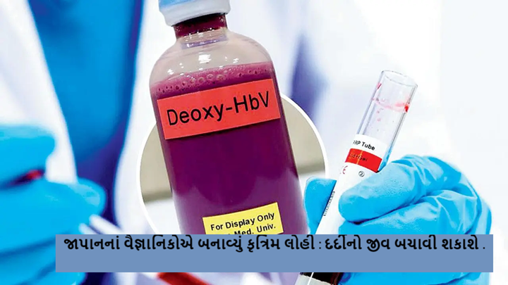 જાપાનનાં વૈજ્ઞાનિકોએ બનાવ્યું કૃત્રિમ લોહી : દર્દીનો જીવ બચાવી શકાશે .