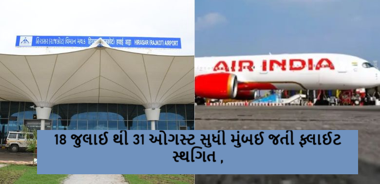 રાજકોટ સ્થિત હિરાસર ઈન્ટરનેશનલ એરપોર્ટ પરથી મુંબઈ જતી ફ્લાઈટ સ્થગિત થતા મુંબઈ જનાર મુસાફરો અટવાયા