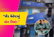 ગુજરાતમાંથી SBI બેંકના એક મોટા કૌભાંડનો પર્દાફાશ થયો છે, જેમાં 5.50 કરોડની લોનના કૌભાંડનો પર્દાફાશ, પૂર્વ મેનેજરો સહિત 18ની ધરપકડ