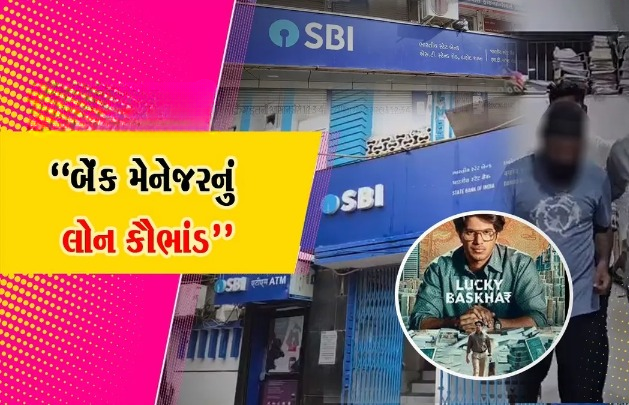 ગુજરાતમાંથી SBI બેંકના એક મોટા કૌભાંડનો પર્દાફાશ થયો છે, જેમાં 5.50 કરોડની લોનના કૌભાંડનો પર્દાફાશ, પૂર્વ મેનેજરો સહિત 18ની ધરપકડ