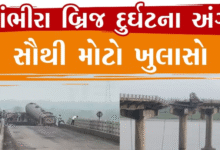 વડોદરાના ગંભીરા બ્રિજ દુર્ઘટનાને લઈ મોટો ખુલાસો ; ગયા વર્ષે જ 1.18 કરોડના ખર્ચે બ્રિજનું સમારકામ કરવામાં આવ્યું હતું.