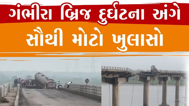 વડોદરાના ગંભીરા બ્રિજ દુર્ઘટનાને લઈ મોટો ખુલાસો ; ગયા વર્ષે જ 1.18 કરોડના ખર્ચે બ્રિજનું સમારકામ કરવામાં આવ્યું હતું.