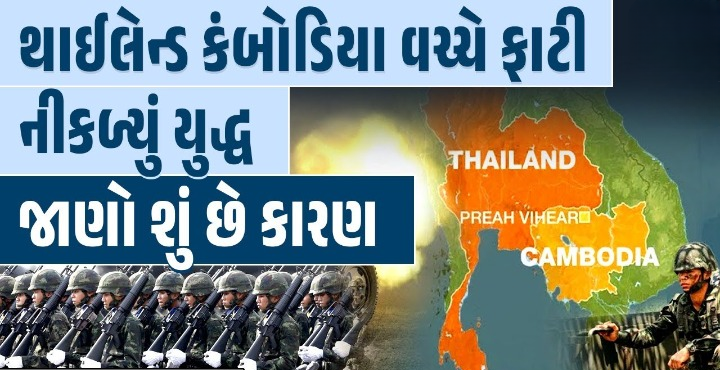 કમ્બોડિયા - થાઈલેન્ડની લડાઈ વકરી ; અત્યાર સુધી 13નાં મોત , થાઈલેન્ડે એફ - 16 ફાઈટર વિમાન તૈનાત કર્યા,