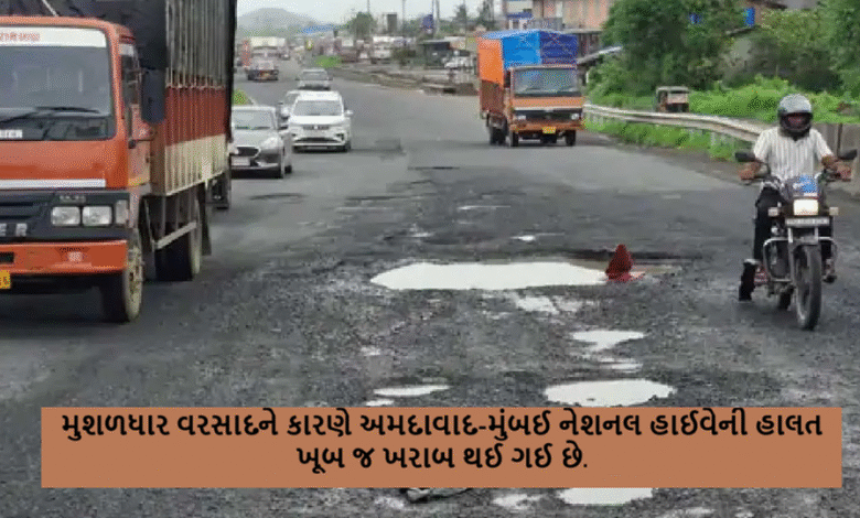 ગુજરાતમાં છેલ્લા બે દિવસથી અનેક જિલ્લાઓમાં ભારે વરસાદ વરસી રહ્યો છે. ત્યારે મુશળધાર વરસાદને કારણે અમદાવાદ-મુંબઈ નેશનલ હાઈવેની હાલત ખૂબ જ ખરાબ થઈ ગઈ છે.