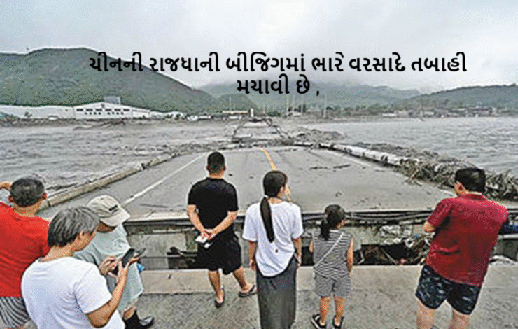 ચીનની રાજધાની બીજિંગમાં ભારે વરસાદે તબાહી મચાવી છે. વરસાદને કારણે અત્યાર સુધીમાં 30 લોકોનાં મોત થયાં છે, જ્યારે લગભગ 80,000 લોકોને પોતાનાં ઘર છોડીને સુરક્ષિત સ્થળોએ જવું પડ્યું છે.