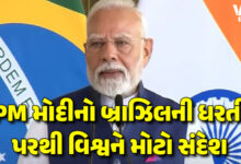 વડાપ્રધાન મોદી હાલમાં વિદેશ પ્રવાસે છે. મંગળવારે થયેલી એક મહત્ત્વપૂર્ણ બેઠકમાં, ભારત અને બ્રાઝિલે આગામી પાંચ વર્ષમાં તેમના પરસ્પર વેપારને બમણું કરીને 20 અબજ ડોલર સુધી પહોંચાડવાનું લક્ષ્ય નક્કી કર્યું.
