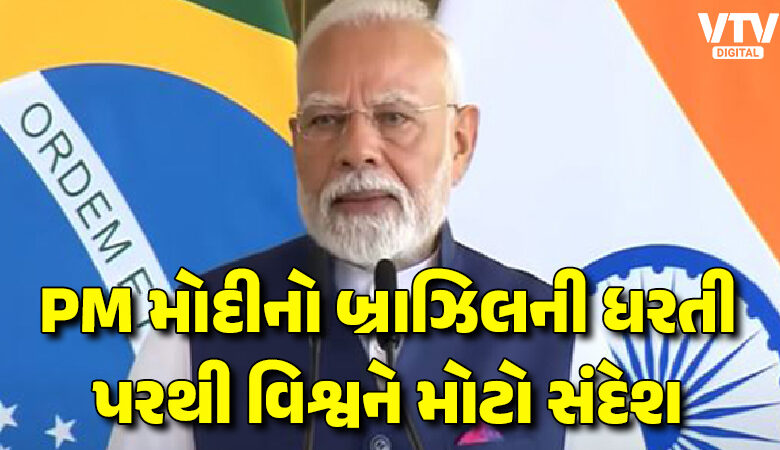 વડાપ્રધાન મોદી હાલમાં વિદેશ પ્રવાસે છે. મંગળવારે થયેલી એક મહત્ત્વપૂર્ણ બેઠકમાં, ભારત અને બ્રાઝિલે આગામી પાંચ વર્ષમાં તેમના પરસ્પર વેપારને બમણું કરીને 20 અબજ ડોલર સુધી પહોંચાડવાનું લક્ષ્ય નક્કી કર્યું.