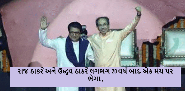 બાલાસાહેબ ન કરી શકયા તે ફડનવીસે શકય કર્યુ ; 20 વર્ષ બાદ ઉધ્ધવ અને રાજ ઠાકરે એક મંચ પર : જો ભાષા માટે લડવું ગુંડાગીરી છે તો અમે ગુંડા છીએ