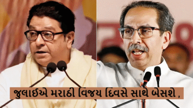 ઉધ્ધવ - રાજનું ઠાકરે મરાઠી એકતાના પ્રદર્શનમાં સ્ટેજ શેર કરવાના છે.જુલાઈએ મરાઠી વિજય દિવસે સાથે બેસશે ,